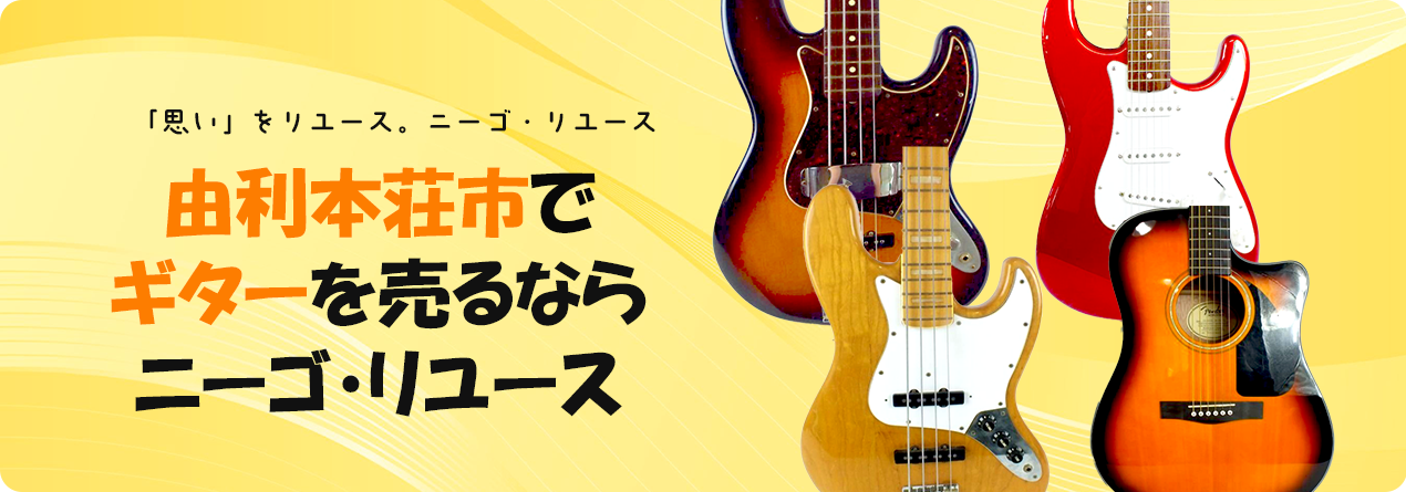 由利本荘市でギターの高額買取ならニーゴ・リユースにお任せください！